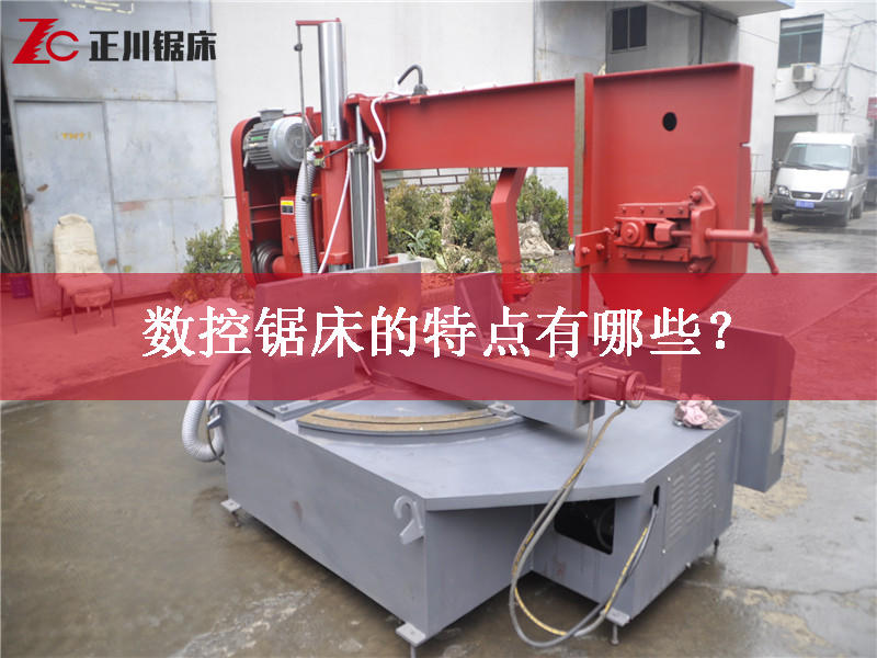 鋸床廠家告訴您數(shù)控鋸床的特點(diǎn)有哪些？